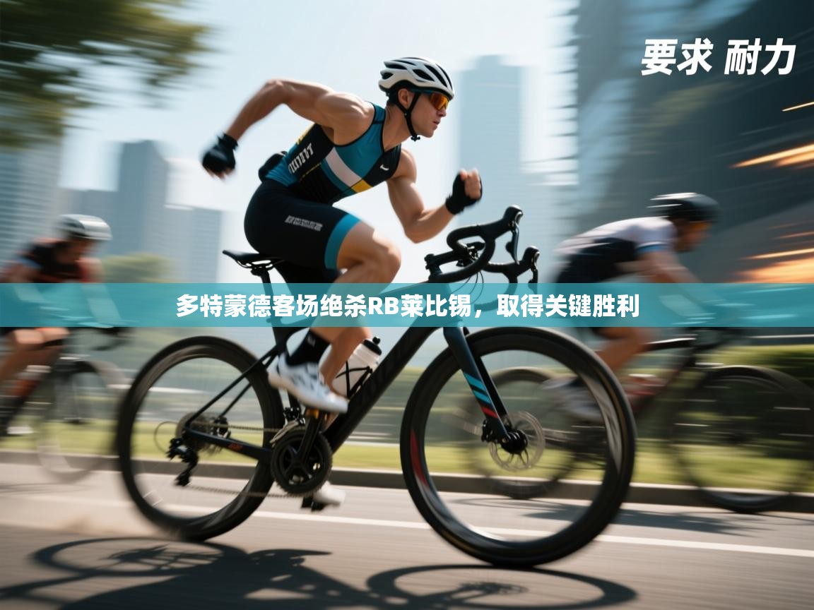 多特蒙德客场绝杀RB莱比锡,取得关键胜利 第2张