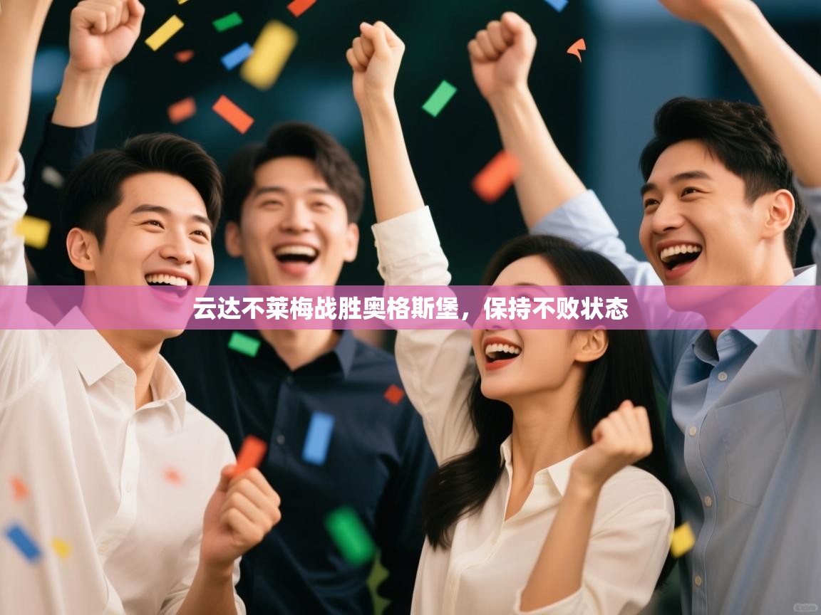 云达不莱梅战胜奥格斯堡,保持不败状态 第1张