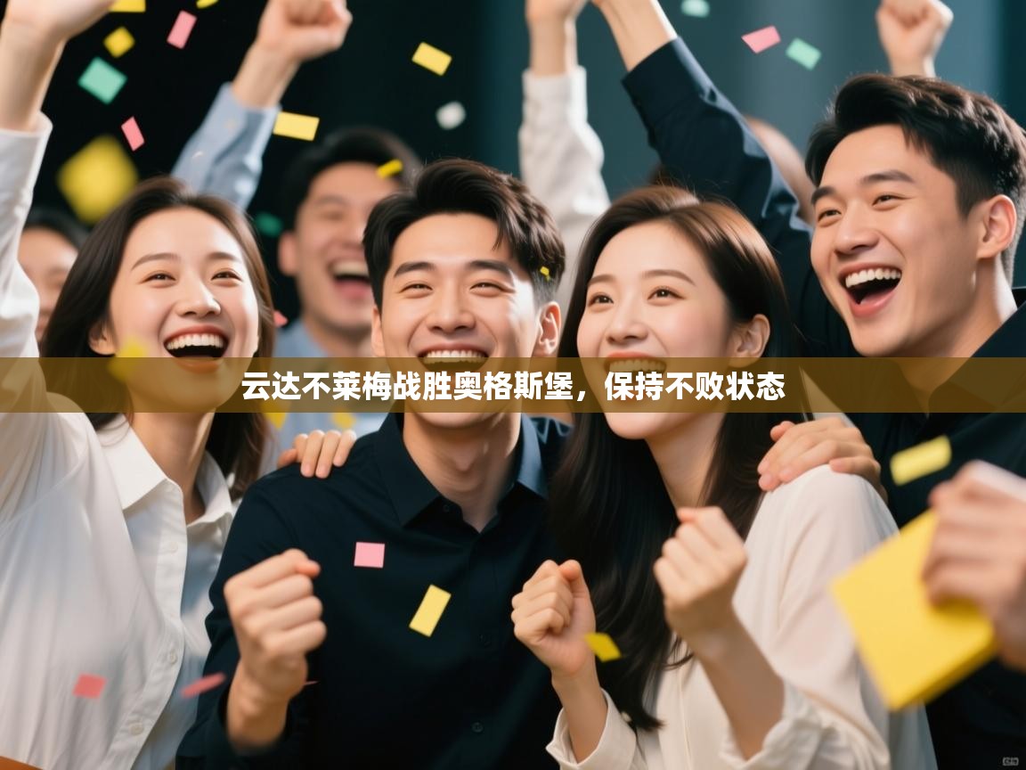 云达不莱梅战胜奥格斯堡,保持不败状态 第2张