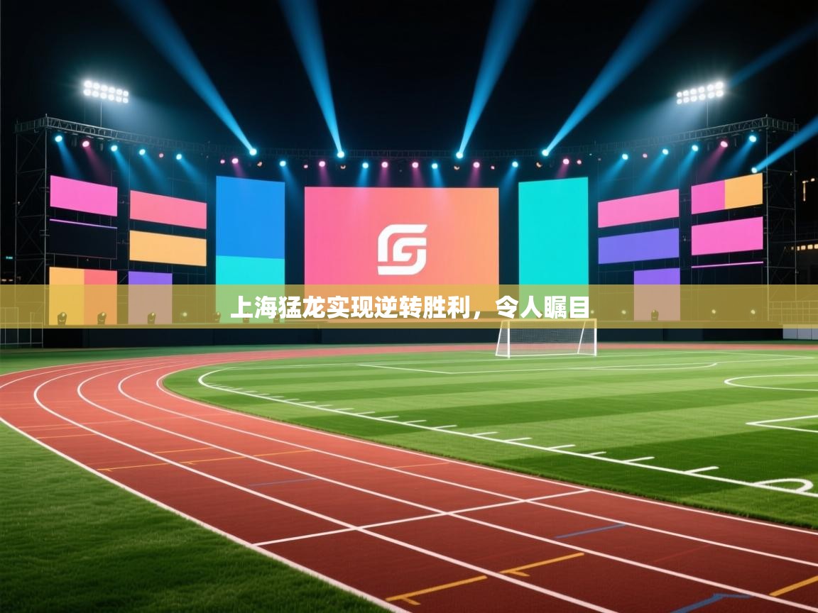 上海猛龙实现逆转胜利,令人瞩目 第2张