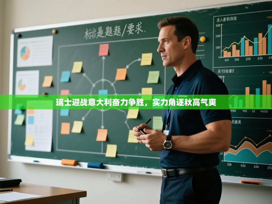 瑞士迎战意大利奋力争胜，实力角逐秋高气爽  第2张