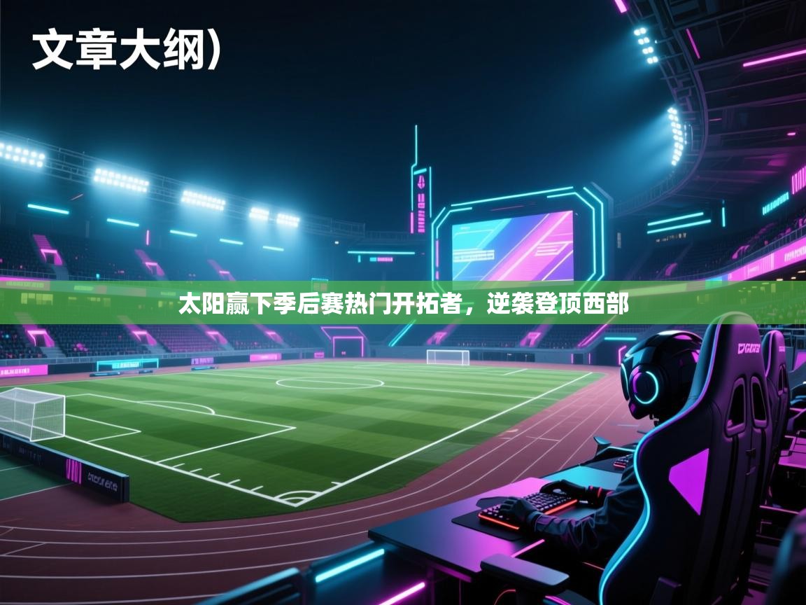 太阳赢下季后赛热门开拓者，逆袭登顶西部  第1张