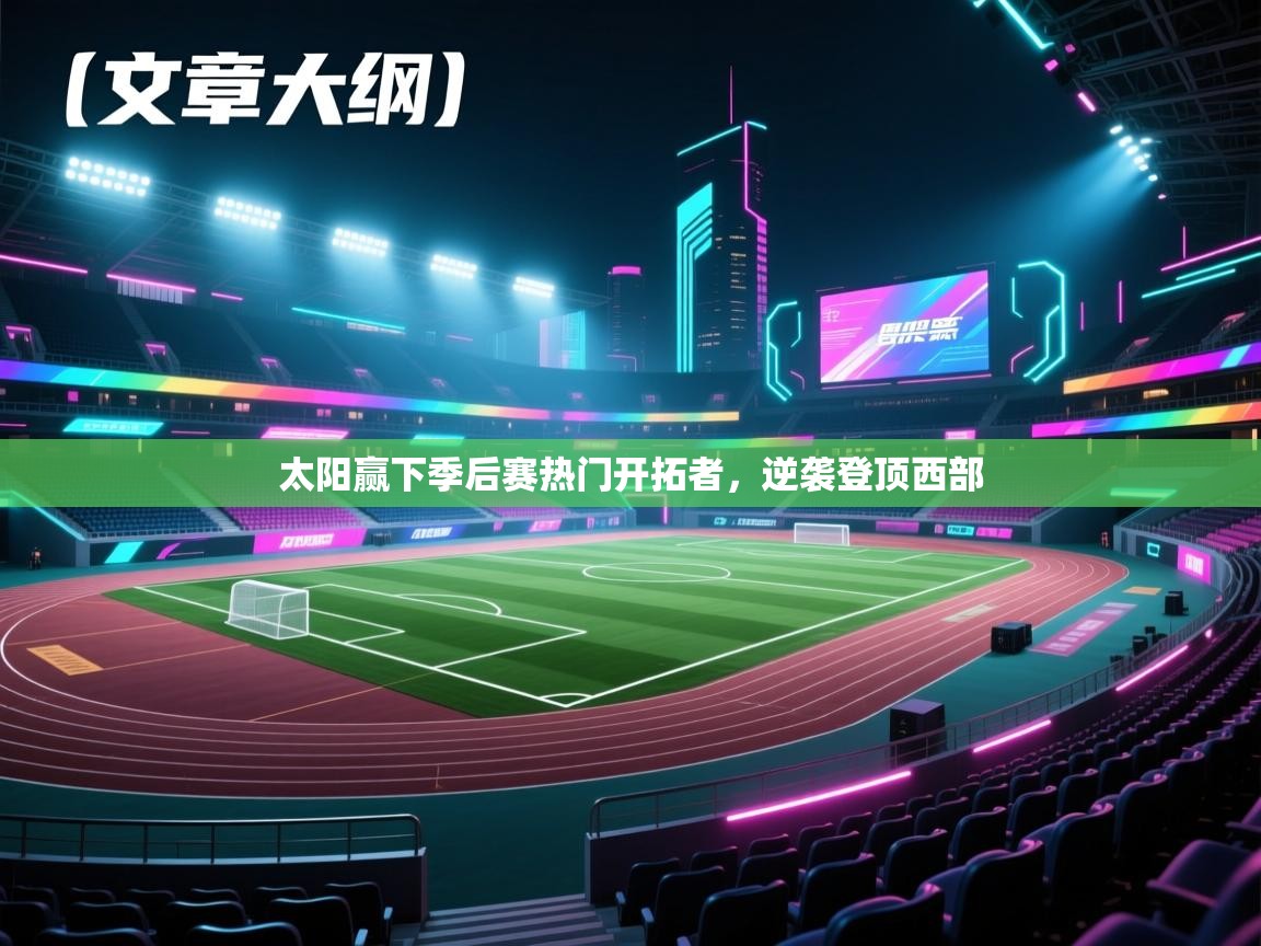 太阳赢下季后赛热门开拓者，逆袭登顶西部  第2张