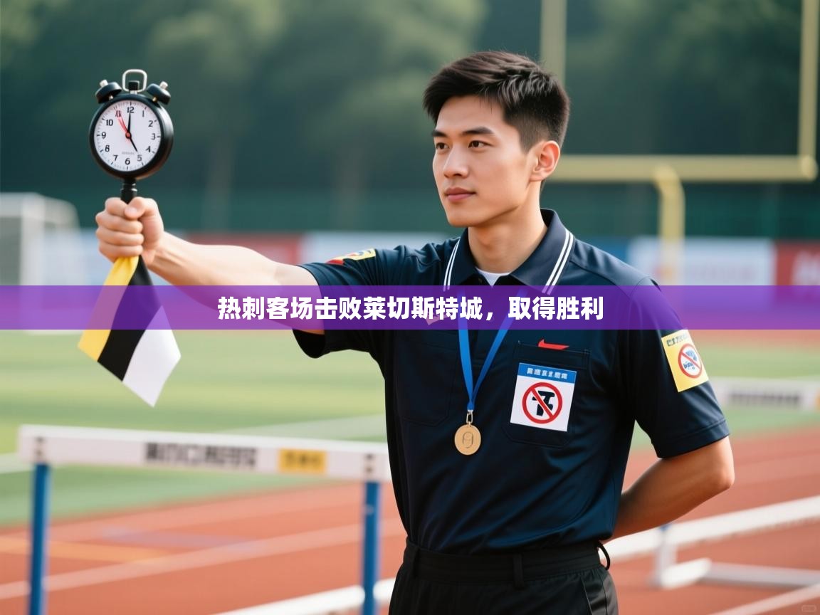 热刺客场击败莱切斯特城,取得胜利 第1张