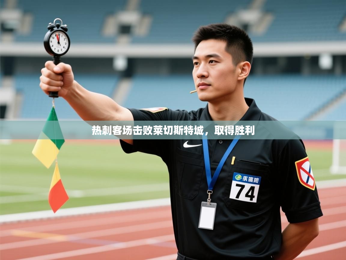 热刺客场击败莱切斯特城,取得胜利 第2张