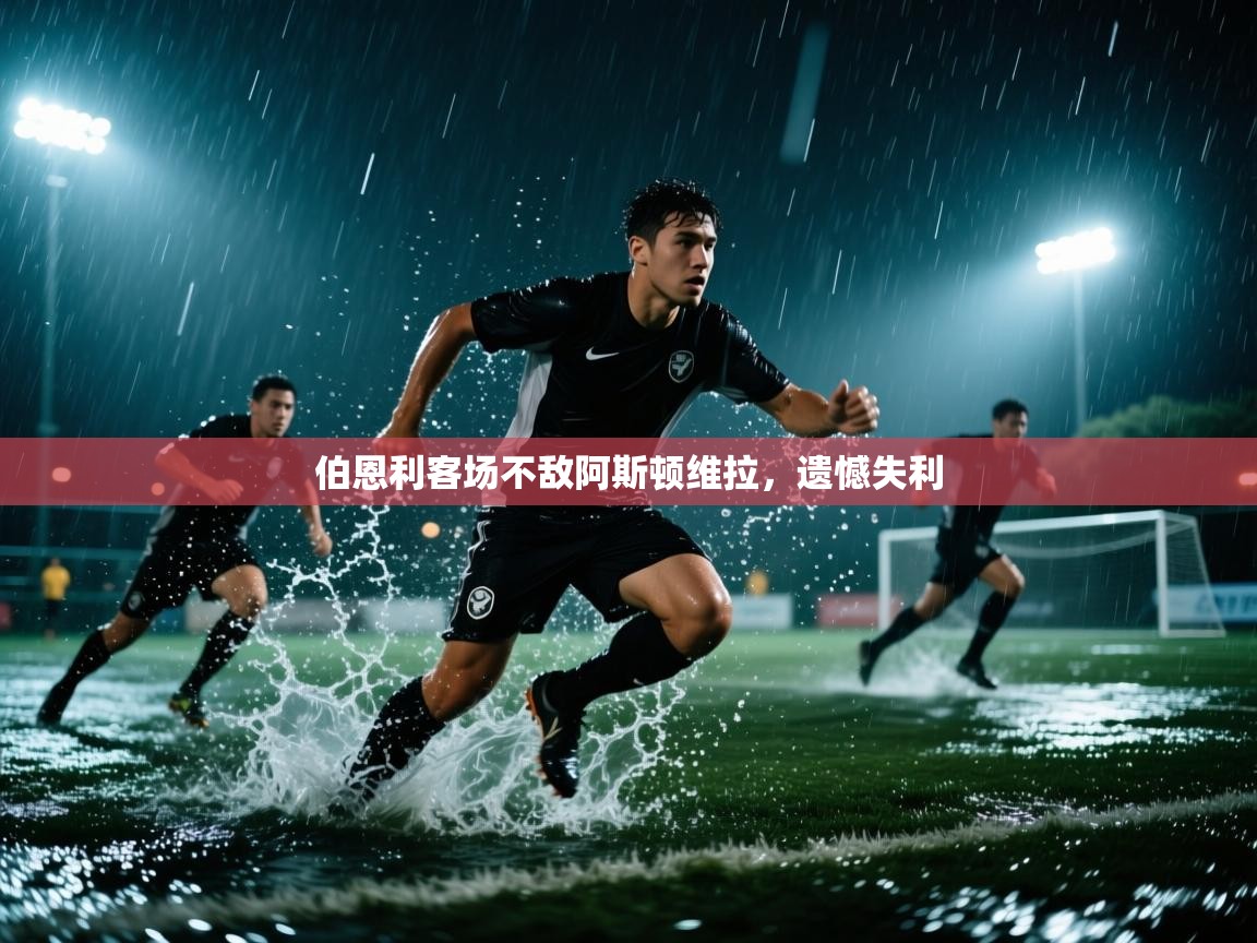 伯恩利客场不敌阿斯顿维拉,遗憾失利 第1张