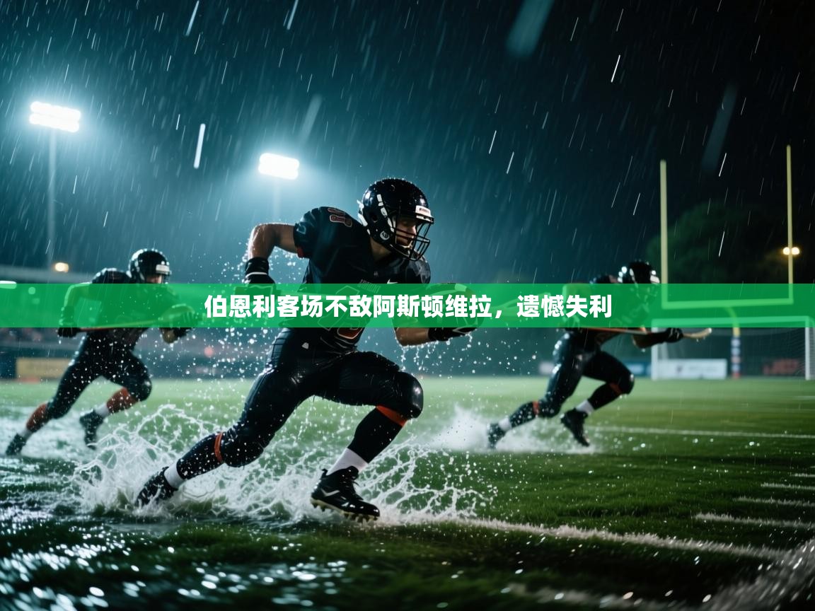 伯恩利客场不敌阿斯顿维拉,遗憾失利 第2张