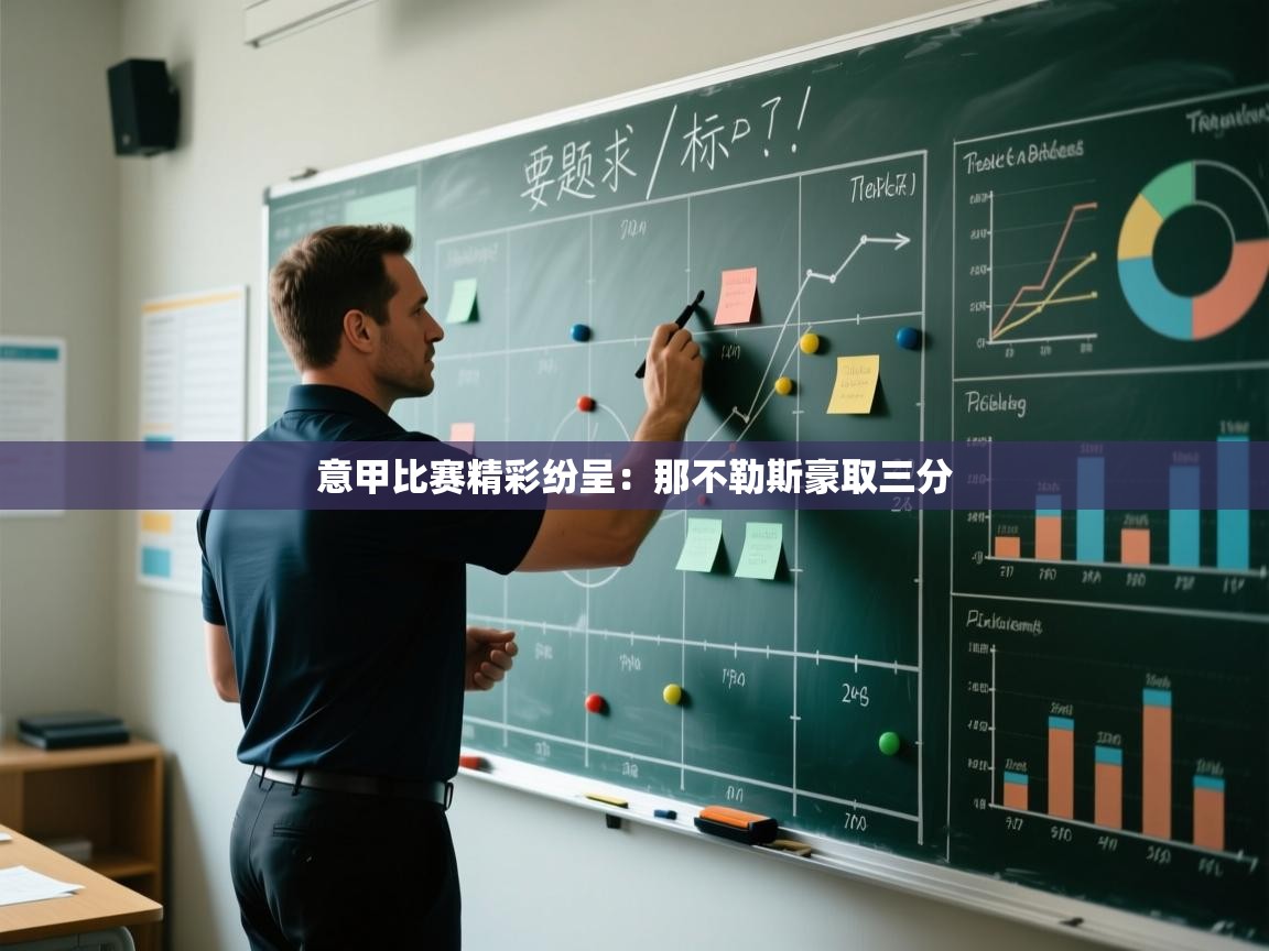 意甲比赛精彩纷呈：那不勒斯豪取三分  第2张