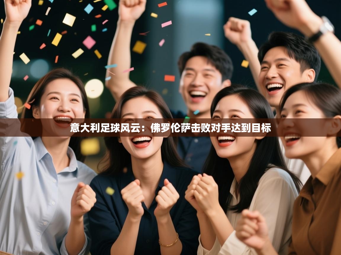 意大利足球风云：佛罗伦萨击败对手达到目标  第1张