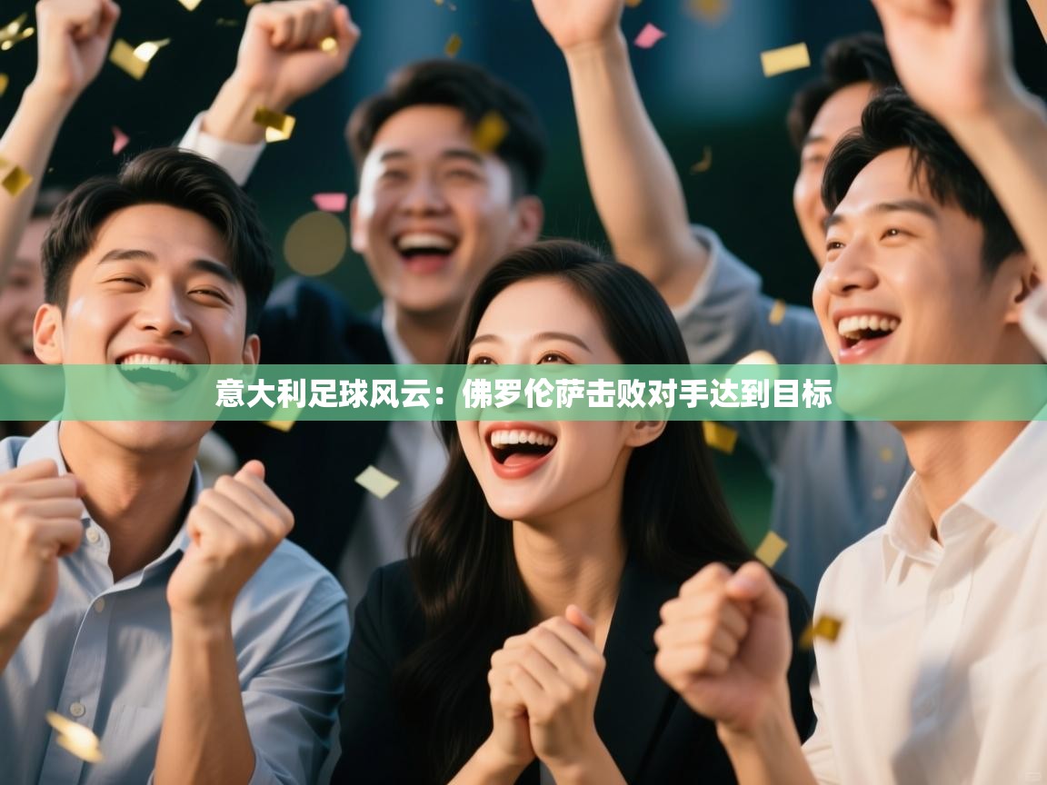 意大利足球风云：佛罗伦萨击败对手达到目标  第2张