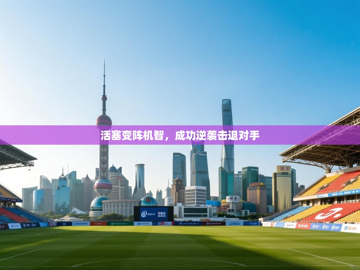 活塞变阵机智，成功逆袭击退对手  第1张