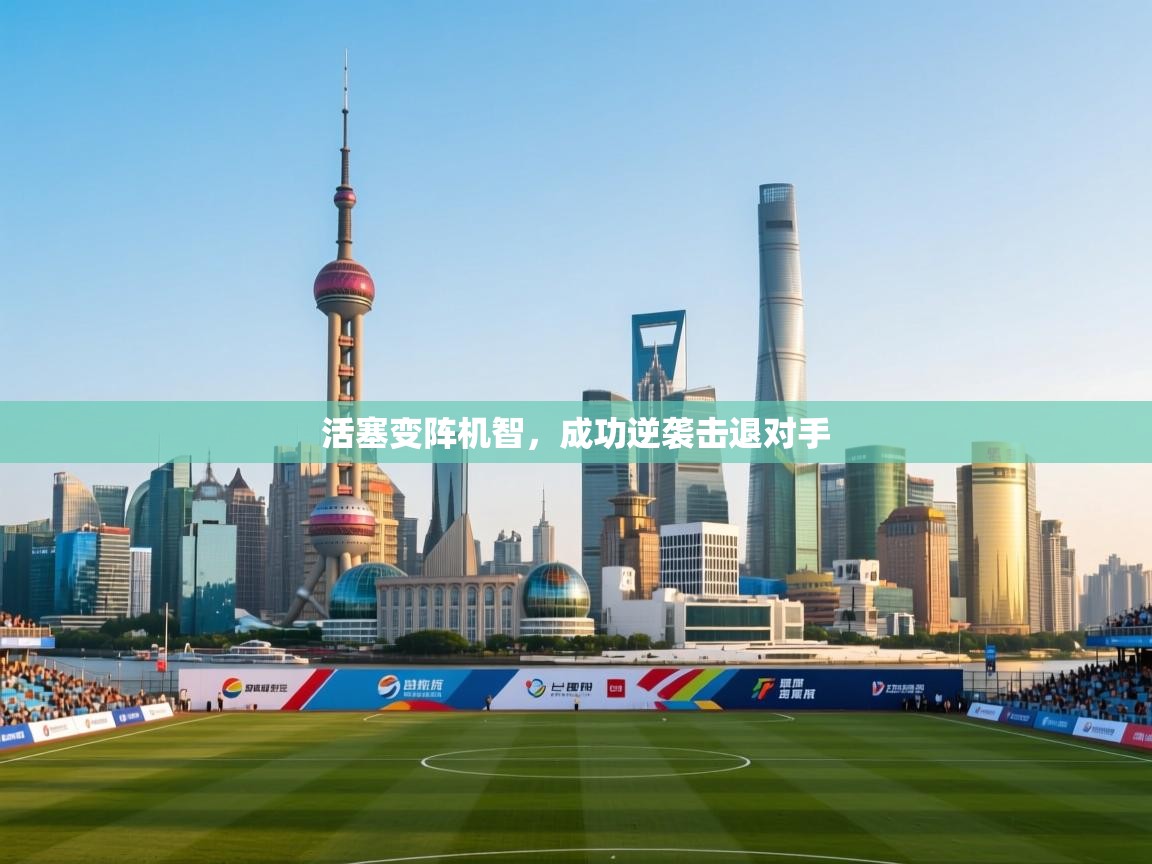 活塞变阵机智，成功逆袭击退对手  第2张