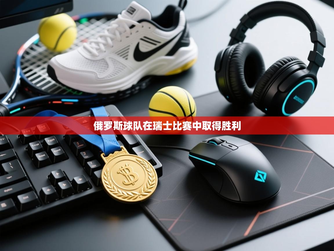 俄罗斯球队在瑞士比赛中取得胜利  第1张