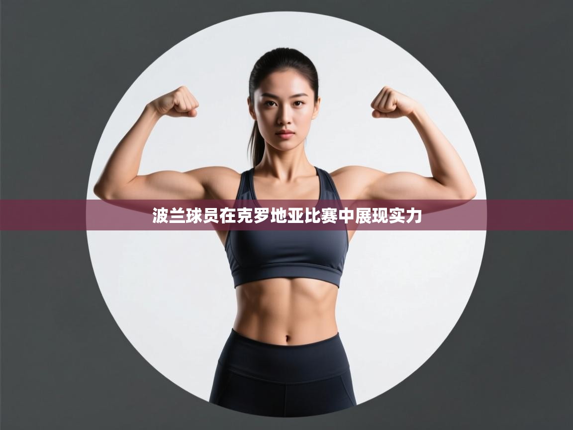 波兰球员在克罗地亚比赛中展现实力  第2张