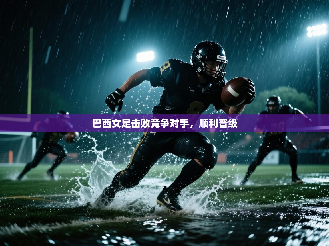 巴西女足击败竞争对手，顺利晋级  第2张