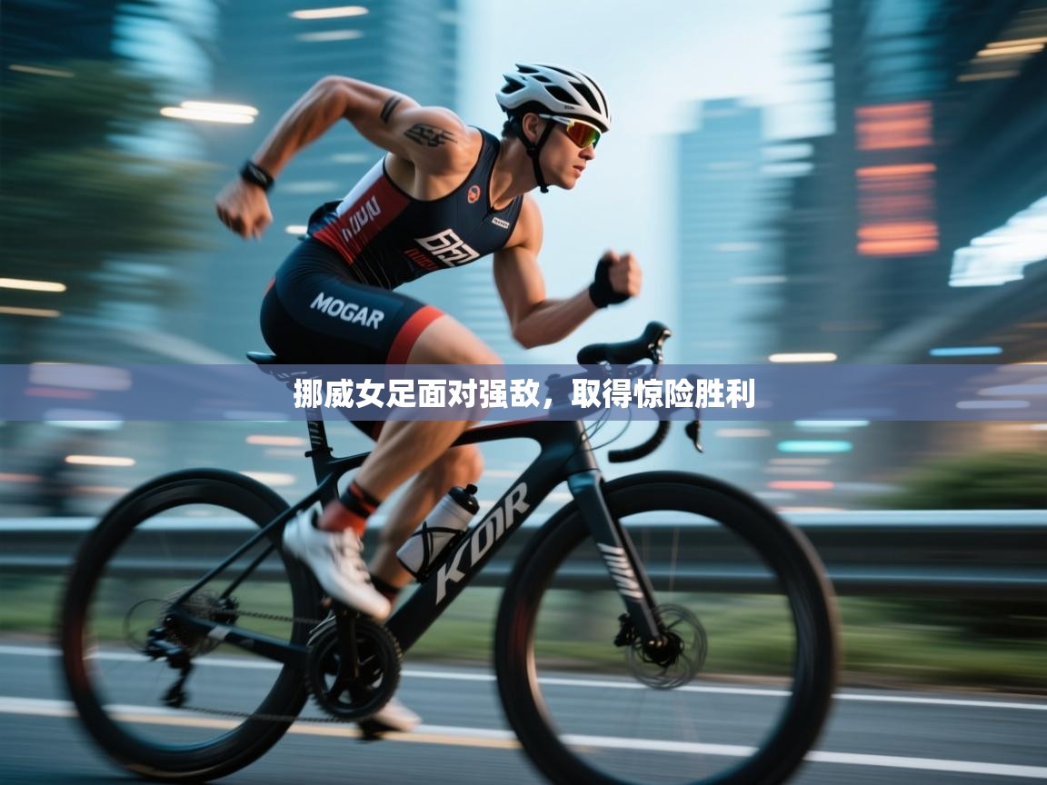 挪威女足面对强敌,取得惊险胜利 第1张