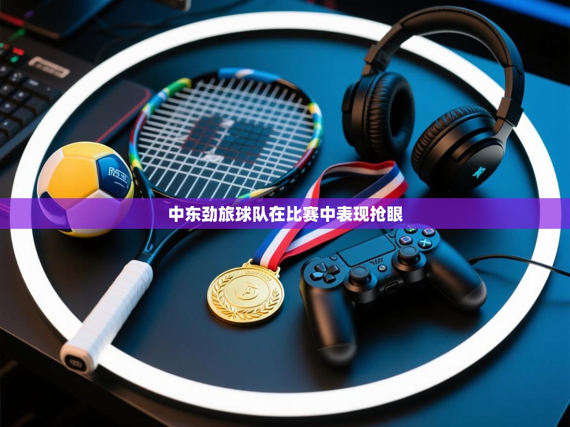 中东劲旅球队在比赛中表现抢眼  第1张