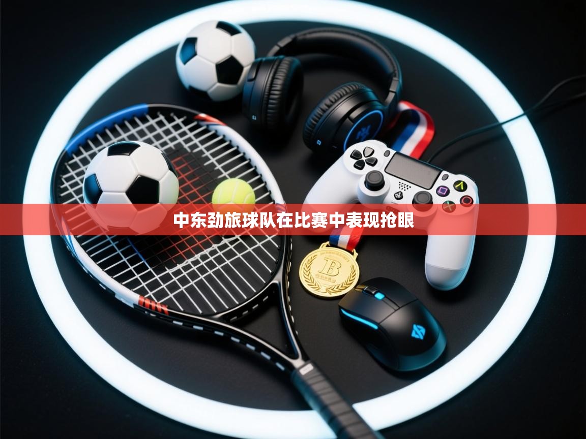 中东劲旅球队在比赛中表现抢眼  第2张