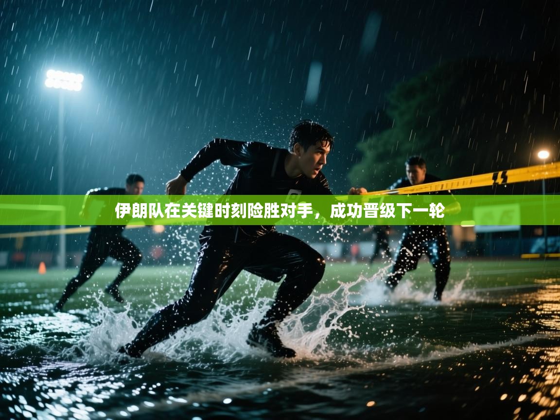 伊朗队在关键时刻险胜对手，成功晋级下一轮  第1张