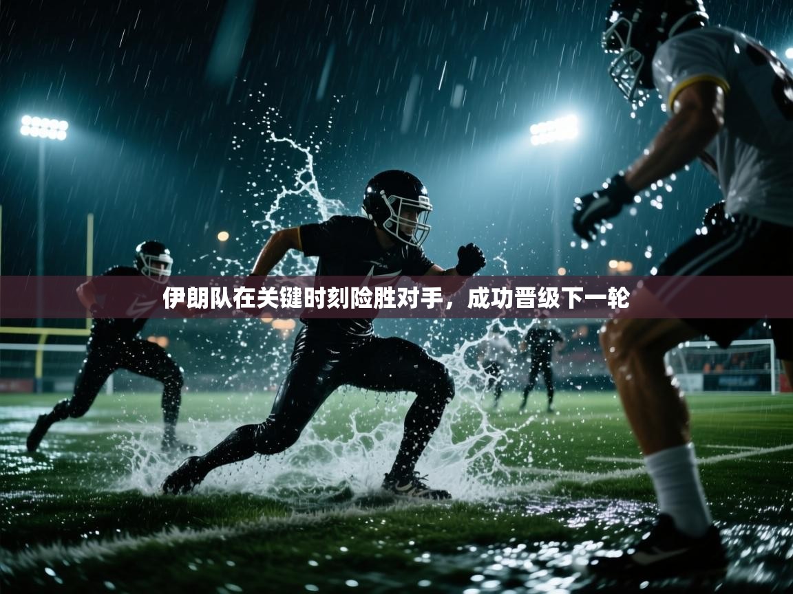 伊朗队在关键时刻险胜对手，成功晋级下一轮  第2张