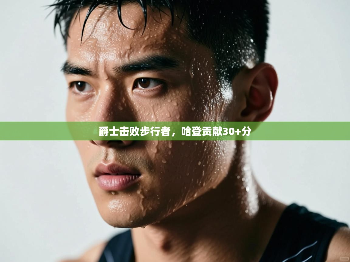 爵士击败步行者，哈登贡献30+分  第2张