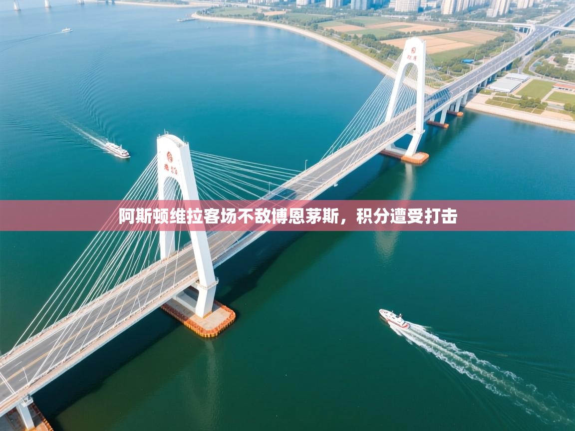 阿斯顿维拉客场不敌博恩茅斯，积分遭受打击  第1张