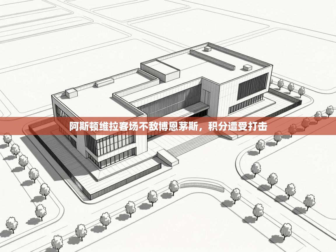 阿斯顿维拉客场不敌博恩茅斯，积分遭受打击  第2张