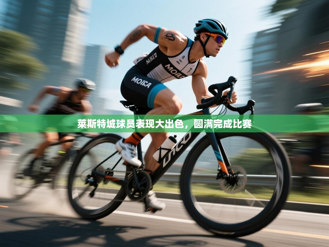 莱斯特城球员表现大出色，圆满完成比赛  第2张