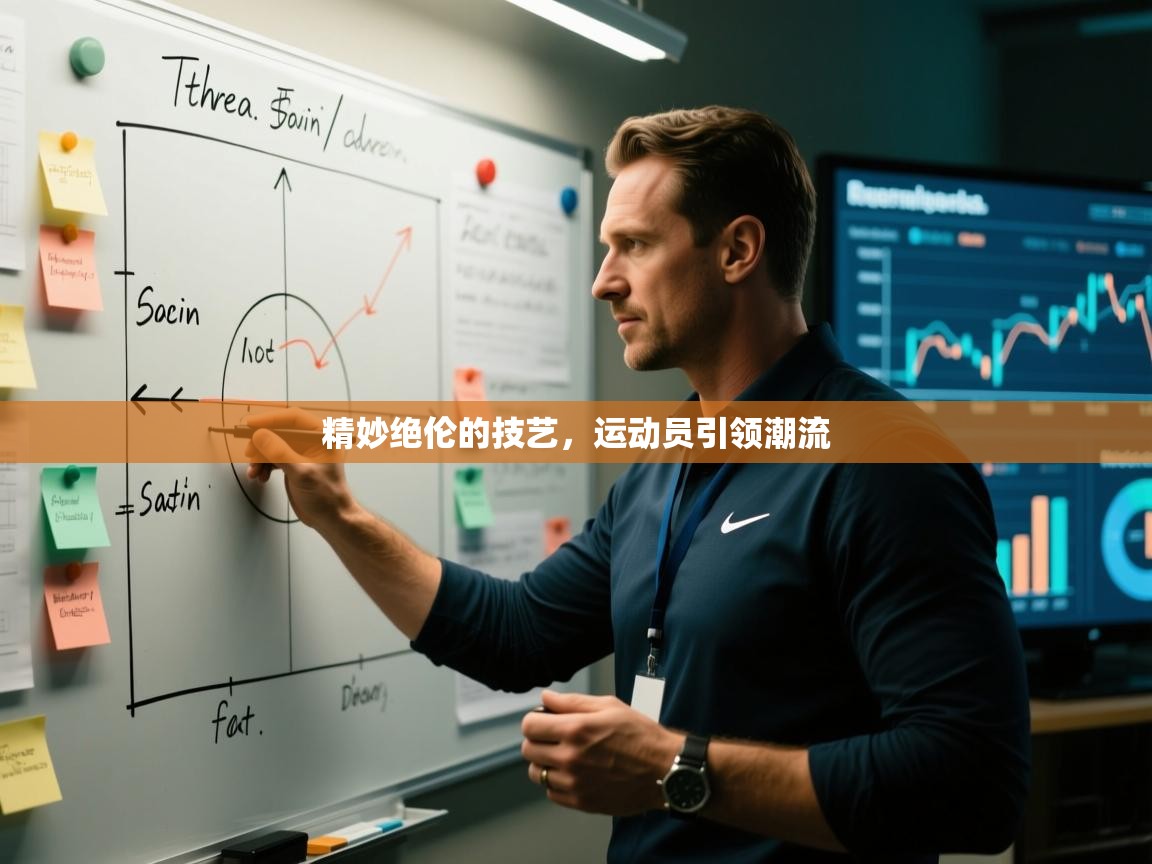 精妙绝伦的技艺，运动员引领潮流  第1张