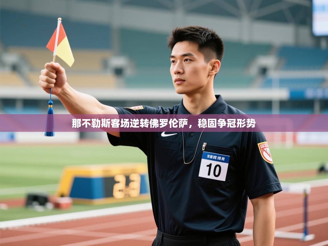 那不勒斯客场逆转佛罗伦萨，稳固争冠形势  第1张