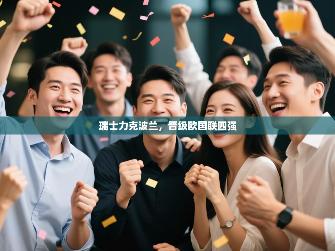 瑞士力克波兰，晋级欧国联四强  第1张