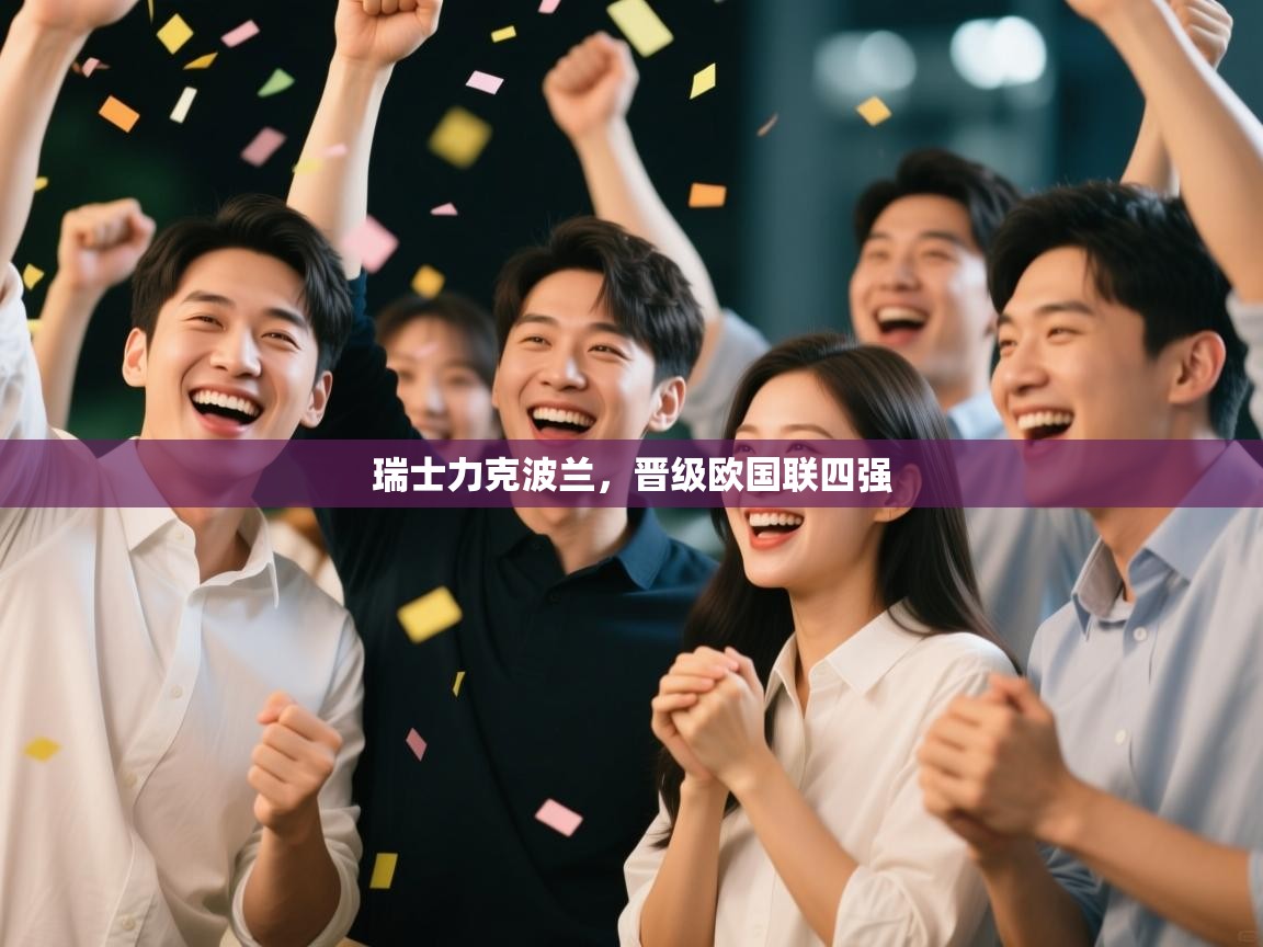 瑞士力克波兰，晋级欧国联四强  第2张