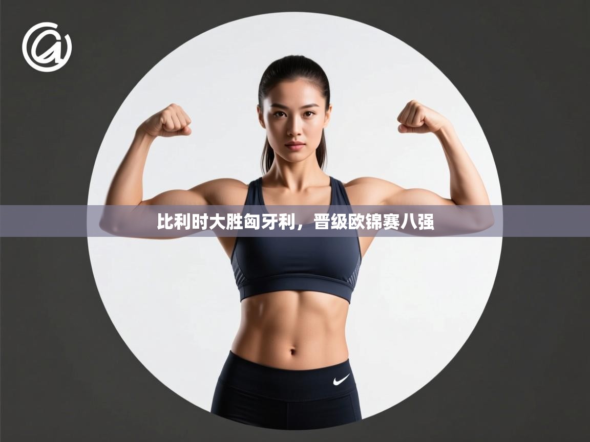 比利时大胜匈牙利，晋级欧锦赛八强  第1张