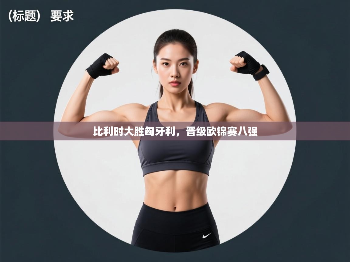 比利时大胜匈牙利，晋级欧锦赛八强  第2张