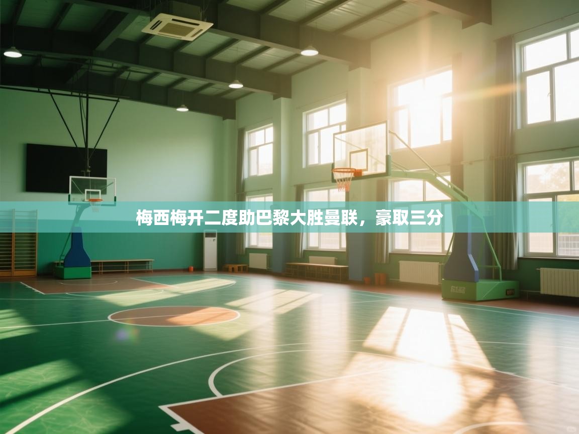 梅西梅开二度助巴黎大胜曼联,豪取三分 第1张