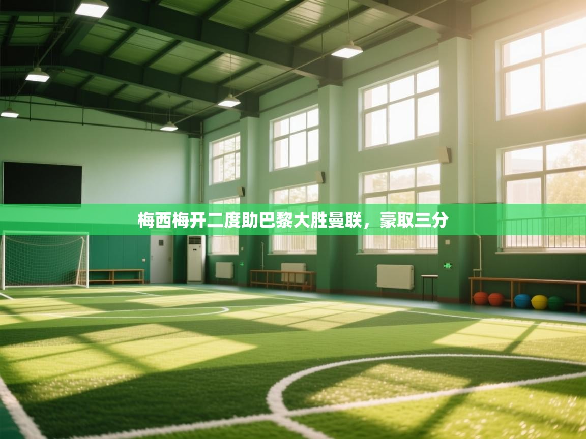 梅西梅开二度助巴黎大胜曼联,豪取三分 第2张