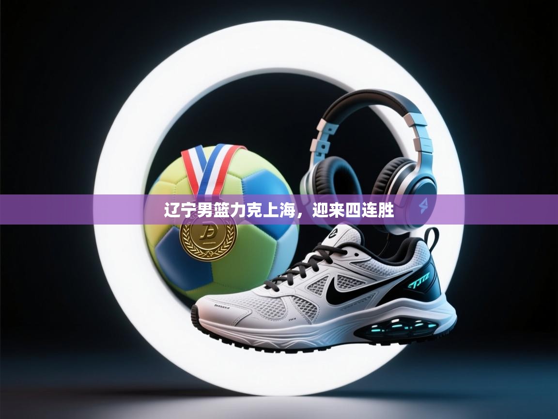 辽宁男篮力克上海，迎来四连胜  第1张