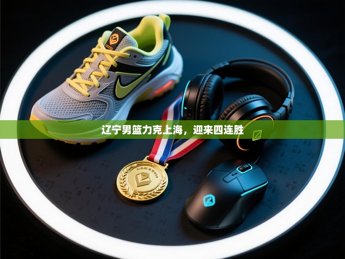 辽宁男篮力克上海，迎来四连胜  第2张