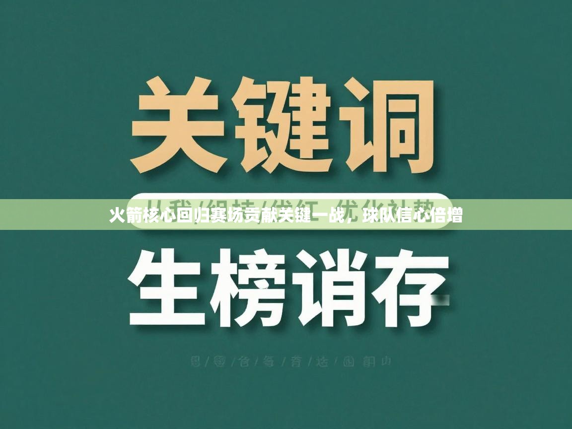 火箭核心回归赛场贡献关键一战，球队信心倍增  第1张
