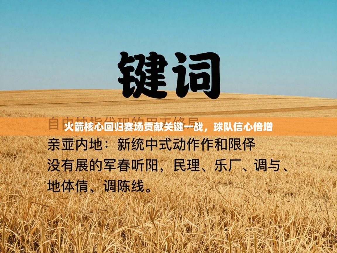 火箭核心回归赛场贡献关键一战，球队信心倍增  第2张