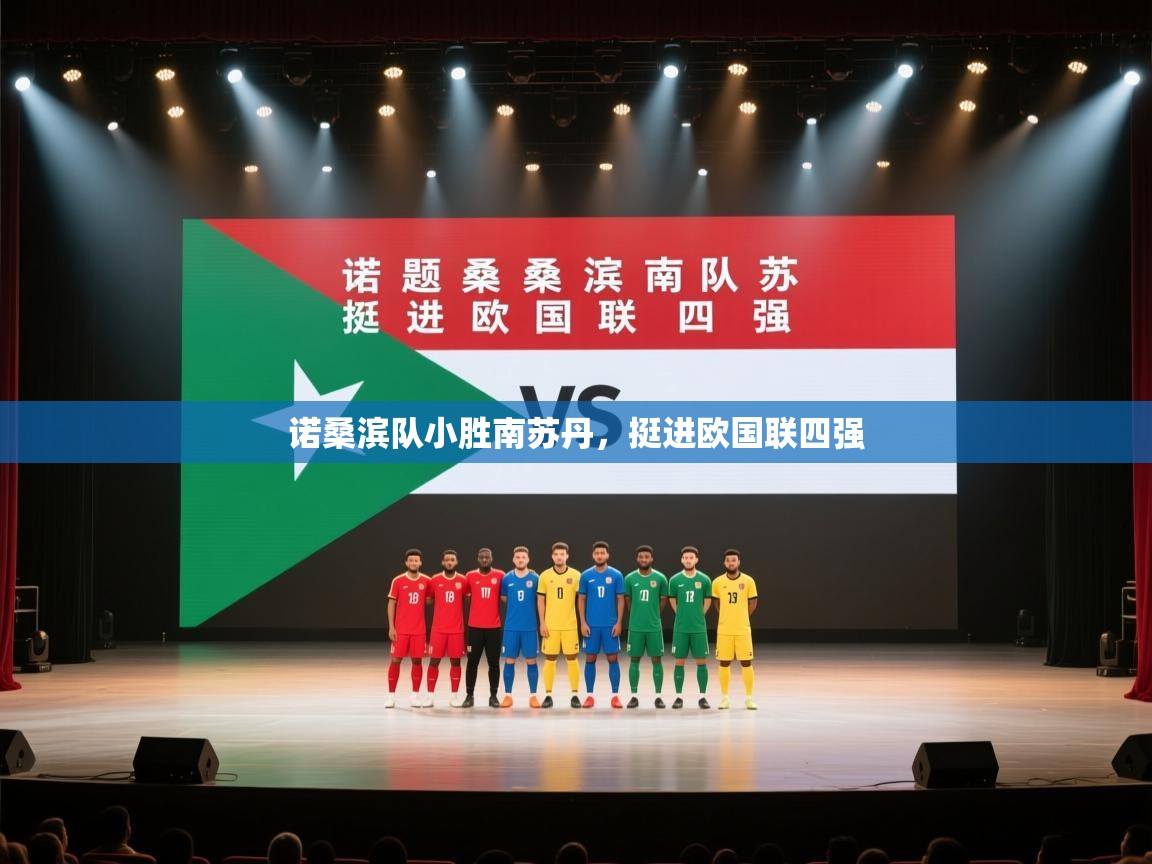 诺桑滨队小胜南苏丹，挺进欧国联四强  第1张
