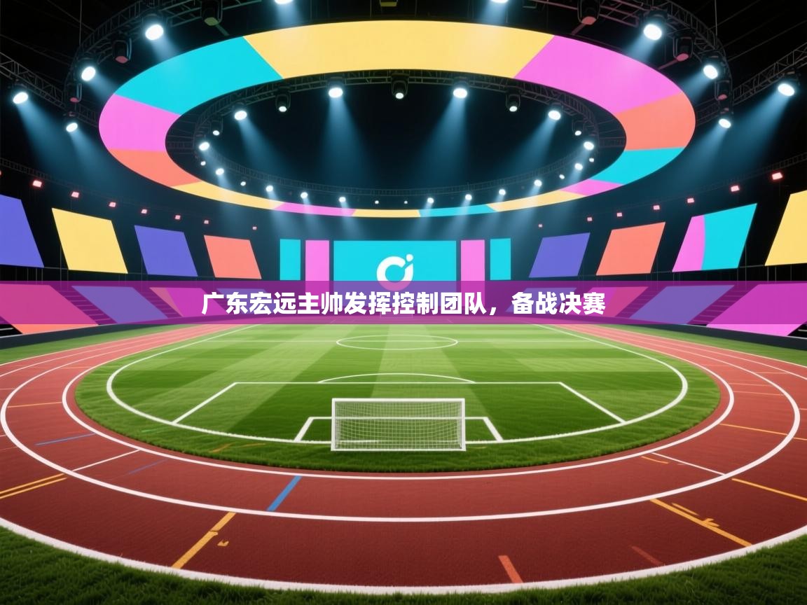 广东宏远主帅发挥控制团队，备战决赛  第1张