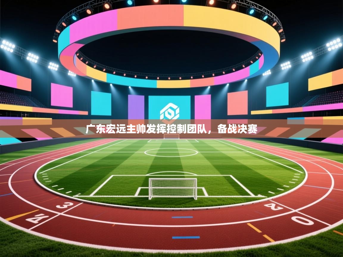 广东宏远主帅发挥控制团队，备战决赛  第2张