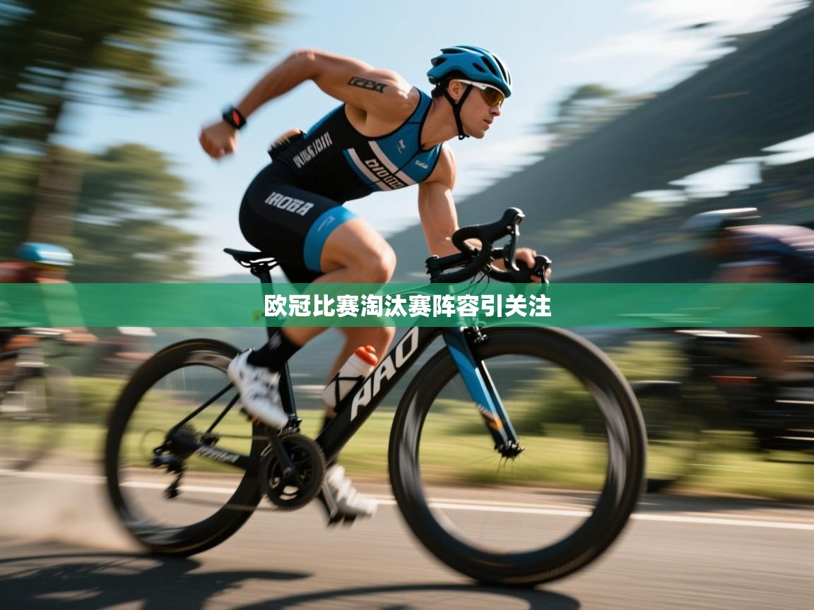 欧冠比赛淘汰赛阵容引关注  第1张