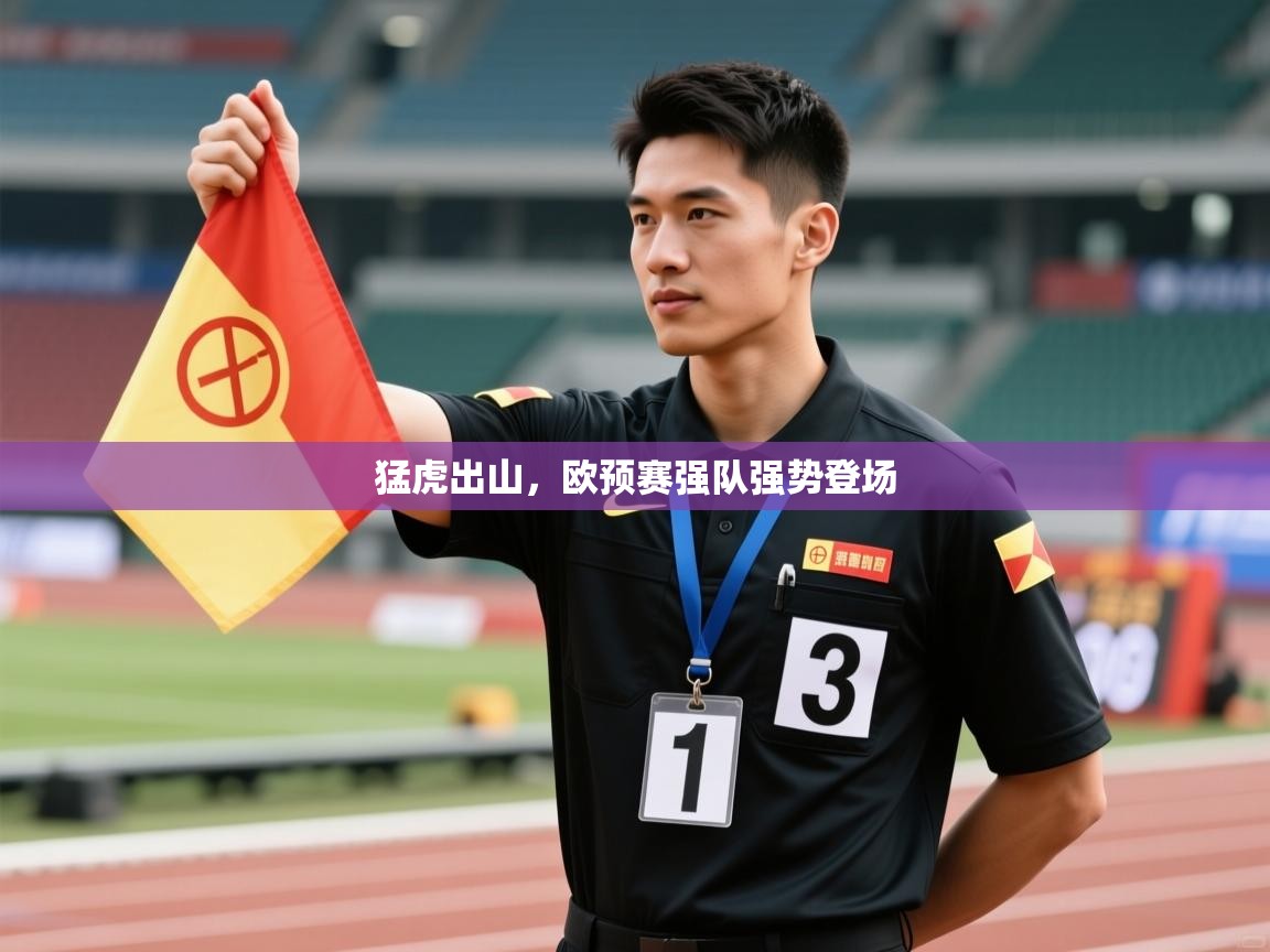猛虎出山，欧预赛强队强势登场  第1张