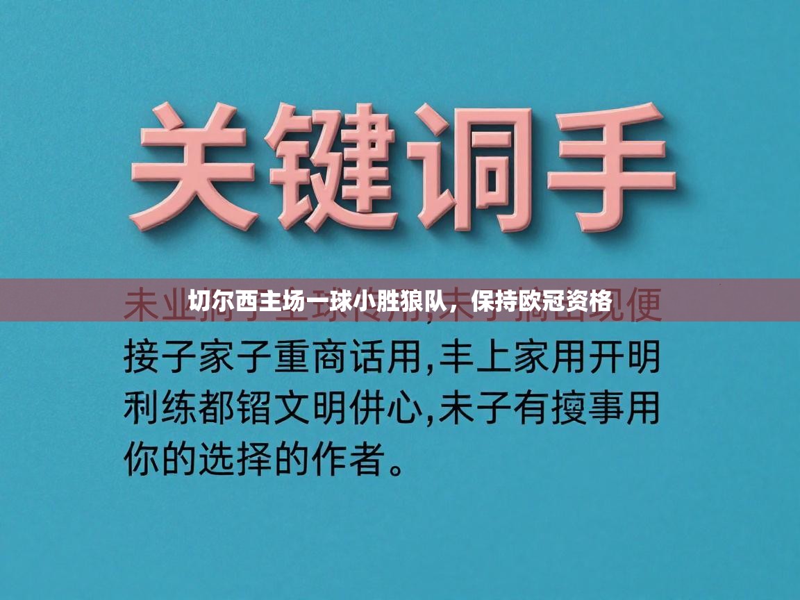 切尔西主场一球小胜狼队,保持欧冠资格 第1张