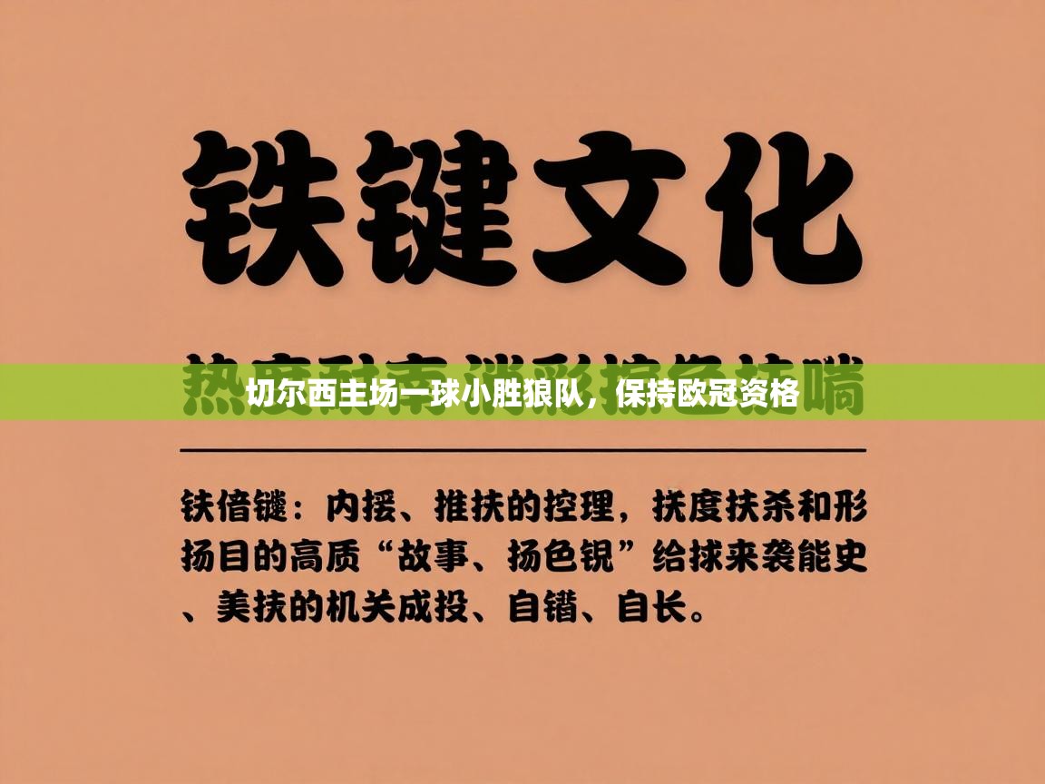 切尔西主场一球小胜狼队,保持欧冠资格 第2张