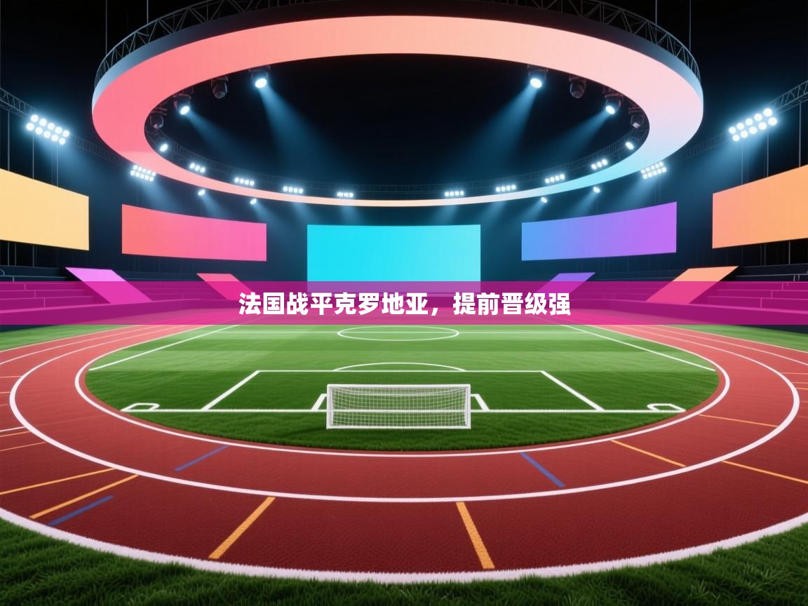 法国战平克罗地亚，提前晋级强  第1张