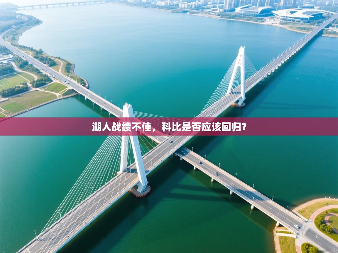 湖人战绩不佳，科比是否应该回归？  第1张