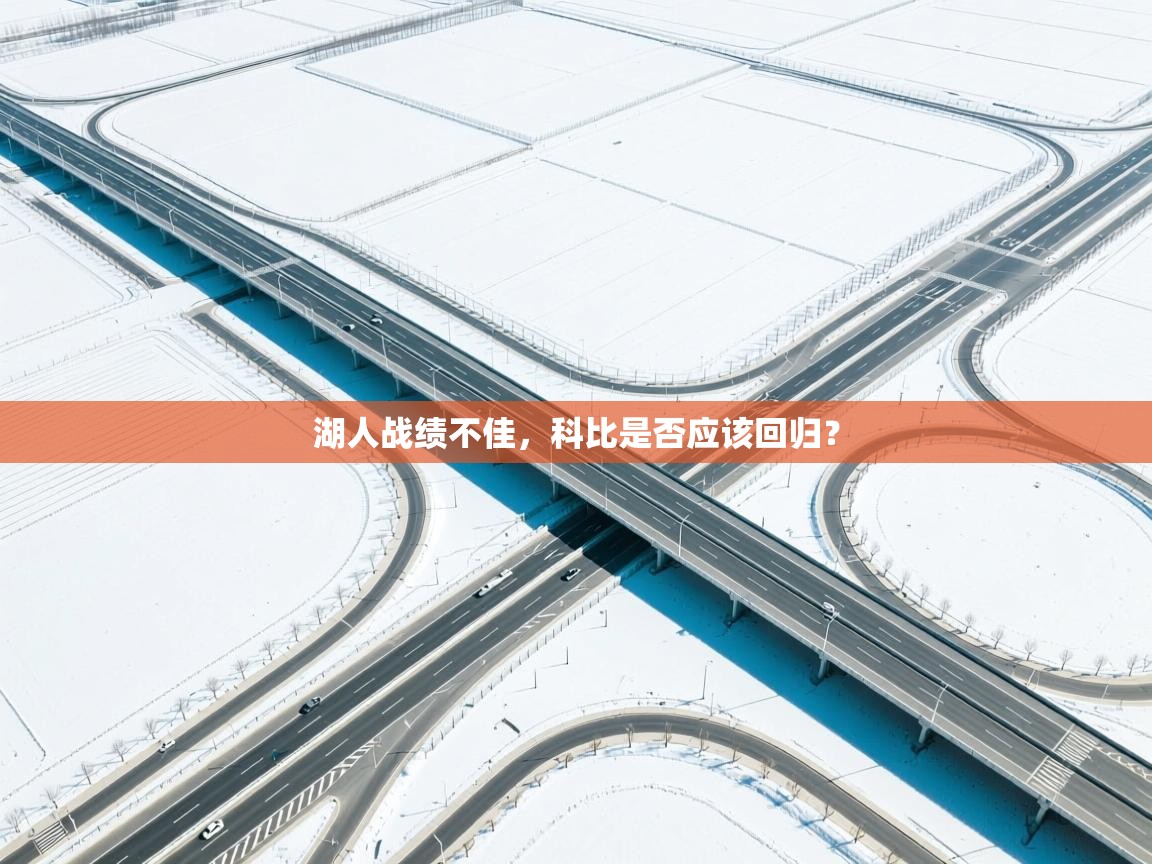 湖人战绩不佳，科比是否应该回归？  第2张